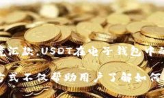 是的，USDT可以存储在电子钱包中。很多用户选择