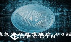 揭秘比特币链钱包中的数字地址：从0到4的含义和