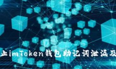 如何有效防止imToken钱包助