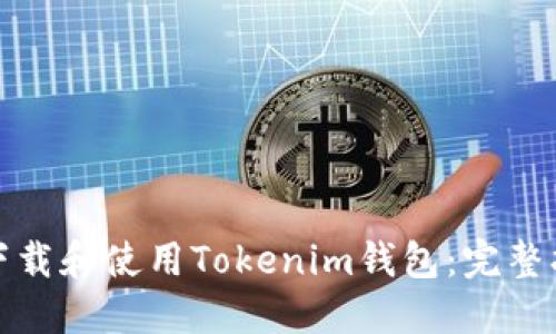 如何安全下载和使用Tokenim钱包：完整指南与技巧