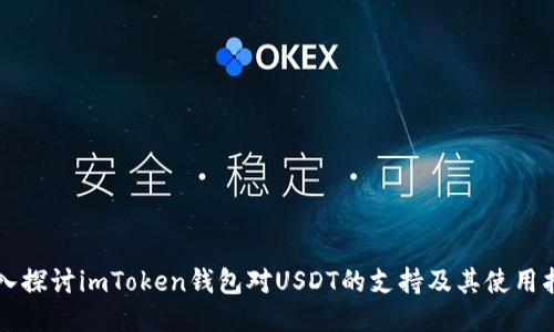 深入探讨imToken钱包对USDT的支持及其使用指南