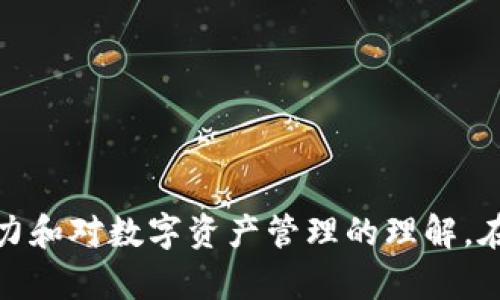   解决imToken身份钱包不显示问题的全面指南 / 
 guanjianci imToken, 数字钱包, 身份验证, 解决方案 /guanjianci 

前言
随着区块链技术的快速发展，数字钱包日益成为人们生活中不可或缺的一部分。imToken作为一款备受欢迎的数字钱包，提供了多种功能，包括资产管理和身份验证等。然而，用户在使用过程中可能会遇到身份钱包不显示的问题，这不仅影响了用户的体验，也可能导致一些操作的延误。本文将深入探讨这一问题的原因及相应的解决方案，帮助用户更好地使用imToken钱包。

imToken身份钱包的基本功能
imToken身份钱包不仅是资产存储的地方，还是用户身份的数字化表现。通过身份钱包，用户可以轻松地管理自己的身份信息，参与去中心化应用（DApp），以及进行代币交易。这种功能的实现，依赖于与区块链的深度集成，使得用户的身份信息更加安全和私密。

身份钱包不显示的常见原因
在使用imToken时，身份钱包不显示的原因可能有多种。首先，网络连接不稳定会导致钱包信息加载失败。其次，应用程序自身的错误或数据缓存问题，也可能导致身份钱包无法正常显示。此外，用户的账户状态或身份验证过程中的问题，也可能是导致这一现象的原因之一。

解决身份钱包不显示问题的初步检查
在遇到身份钱包不显示的问题时，用户可以按照以下步骤进行初步检查：
ul
    listrong检查网络连接：/strong确认你的设备已连接至稳定的网络，切换至不同的网络环境（例如Wi-Fi与移动数据之间）进行尝试。/li
    listrong重启应用程序：/strong有时，应用程序的临时故障可以通过关掉再重新打开来解决。试着完全关闭imToken应用后，再次启动。/li
    listrong更新应用版本：/strong确保你使用的是最新版本的imToken。老版本可能存在bug或不再支持某些新功能。/li
    listrong检查设置：/strong查看钱包设置，确认身份钱包的相关选项是否被关闭，或是否设置了特定的隐私保护选项。/li
/ul

清除数据与重装应用
如果初步检查未能解决问题，可以尝试清除应用数据或重新安装imToken：
ul
    listrong清除数据：/strong在手机设置中找到imToken应用，清除缓存和数据。这通常能解决因缓存问题引发的显示故障。/li
    listrong重新安装应用：/strong卸载imToken后，再从官方渠道下载并安装最新版本。这一步骤可确保应用程序的完整性以及最新功能。/li
/ul

联系客服与社区支持
如果在尝试上述解决方案后，身份钱包依旧不显示，建议联系imToken客服或访问相关的社区论坛。
ul
    listrong联系客服：/strong通过官网或应用内联系客服渠道，描述你的问题，通常客服会提供专业的解决建议。/li
    listrong参与社区讨论：/strong在imToken的社区中，其他用户可能遇到过类似问题，分享他们的经验和解决方案可以提供帮助。/li
/ul

避免未来问题的建议
为避免将来再次出现身份钱包不显示的问题，用户可以考虑以下几个方面：
ul
    listrong定期更新应用：/strong保持imToken的最新版本，这样不仅能享受最新功能，还能减少潜在的安全隐患。/li
    listrong安全使用网络：/strong尽量使用可信的网络，避免在公共Wi-Fi环境下频繁进行钱包操作，尽量保护个人信息的安全。/li
    listrong备份重要信息：/strong定期对钱包进行备份，特别是在进行身份验证和重要交易之前，确保信息安全。/li
/ul

总结
在数字钱包的使用过程中，偶尔出现一些技术问题是不可避免的。通过上述指导，用户可以有效地解决imToken身份钱包不显示的问题，同时也能够提升自我解决问题的能力和对数字资产管理的理解。在区块链技术迅猛发展的当下，维护个人数字身份的安全与便利至关重要。希望本文能够为imToken用户提供实质性的帮助，让每位用户都能在数字资产的世界中自由行走。