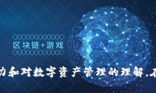  解决imToken身份钱包不显示问题的全面指南 / 
 guanjianci imToken, 数字钱包, 身份验证, 解决方案 /guanjianci 

前言
随着区块链技术的快速发展，数字钱包日益成为人们生活中不可或缺的一部分。imToken作为一款备受欢迎的数字钱包，提供了多种功能，包括资产管理和身份验证等。然而，用户在使用过程中可能会遇到身份钱包不显示的问题，这不仅影响了用户的体验，也可能导致一些操作的延误。本文将深入探讨这一问题的原因及相应的解决方案，帮助用户更好地使用imToken钱包。

imToken身份钱包的基本功能
imToken身份钱包不仅是资产存储的地方，还是用户身份的数字化表现。通过身份钱包，用户可以轻松地管理自己的身份信息，参与去中心化应用（DApp），以及进行代币交易。这种功能的实现，依赖于与区块链的深度集成，使得用户的身份信息更加安全和私密。

身份钱包不显示的常见原因
在使用imToken时，身份钱包不显示的原因可能有多种。首先，网络连接不稳定会导致钱包信息加载失败。其次，应用程序自身的错误或数据缓存问题，也可能导致身份钱包无法正常显示。此外，用户的账户状态或身份验证过程中的问题，也可能是导致这一现象的原因之一。

解决身份钱包不显示问题的初步检查
在遇到身份钱包不显示的问题时，用户可以按照以下步骤进行初步检查：
ul
    listrong检查网络连接：/strong确认你的设备已连接至稳定的网络，切换至不同的网络环境（例如Wi-Fi与移动数据之间）进行尝试。/li
    listrong重启应用程序：/strong有时，应用程序的临时故障可以通过关掉再重新打开来解决。试着完全关闭imToken应用后，再次启动。/li
    listrong更新应用版本：/strong确保你使用的是最新版本的imToken。老版本可能存在bug或不再支持某些新功能。/li
    listrong检查设置：/strong查看钱包设置，确认身份钱包的相关选项是否被关闭，或是否设置了特定的隐私保护选项。/li
/ul

清除数据与重装应用
如果初步检查未能解决问题，可以尝试清除应用数据或重新安装imToken：
ul
    listrong清除数据：/strong在手机设置中找到imToken应用，清除缓存和数据。这通常能解决因缓存问题引发的显示故障。/li
    listrong重新安装应用：/strong卸载imToken后，再从官方渠道下载并安装最新版本。这一步骤可确保应用程序的完整性以及最新功能。/li
/ul

联系客服与社区支持
如果在尝试上述解决方案后，身份钱包依旧不显示，建议联系imToken客服或访问相关的社区论坛。
ul
    listrong联系客服：/strong通过官网或应用内联系客服渠道，描述你的问题，通常客服会提供专业的解决建议。/li
    listrong参与社区讨论：/strong在imToken的社区中，其他用户可能遇到过类似问题，分享他们的经验和解决方案可以提供帮助。/li
/ul

避免未来问题的建议
为避免将来再次出现身份钱包不显示的问题，用户可以考虑以下几个方面：
ul
    listrong定期更新应用：/strong保持imToken的最新版本，这样不仅能享受最新功能，还能减少潜在的安全隐患。/li
    listrong安全使用网络：/strong尽量使用可信的网络，避免在公共Wi-Fi环境下频繁进行钱包操作，尽量保护个人信息的安全。/li
    listrong备份重要信息：/strong定期对钱包进行备份，特别是在进行身份验证和重要交易之前，确保信息安全。/li
/ul

总结
在数字钱包的使用过程中，偶尔出现一些技术问题是不可避免的。通过上述指导，用户可以有效地解决imToken身份钱包不显示的问题，同时也能够提升自我解决问题的能力和对数字资产管理的理解。在区块链技术迅猛发展的当下，维护个人数字身份的安全与便利至关重要。希望本文能够为imToken用户提供实质性的帮助，让每位用户都能在数字资产的世界中自由行走。