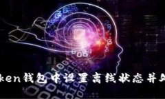 如何在ImToken钱包中设置离