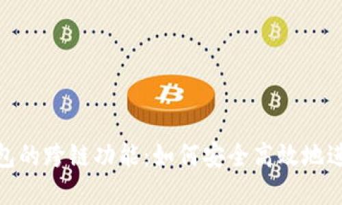 探索ImToken钱包的跨链功能：如何安全高效地进行数字资产转移