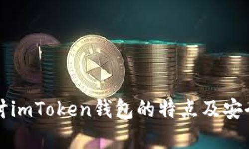 深入探讨imToken钱包的特点及安全性分析