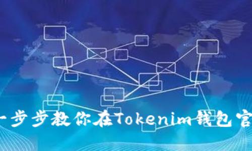 新手指南：一步步教你在Tokenim钱包官网进行注册