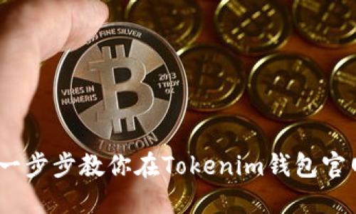 新手指南：一步步教你在Tokenim钱包官网进行注册
