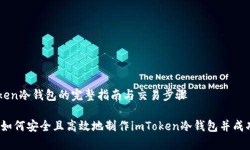 制作imToken冷钱包的完整指南与交易步骤

全面解析：如何安全且高效地制作imToken冷钱包并成功进行交易