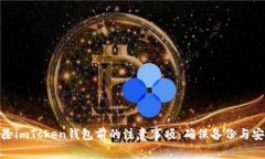删除imToken钱包前的注意事
