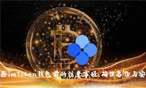 删除imToken钱包前的注意事项：确保备份与安全