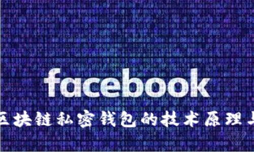 全面解析区块链私密钱包的技术原理与应用趋势