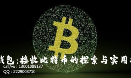 IM钱包：接收比特币的探索与实用指南