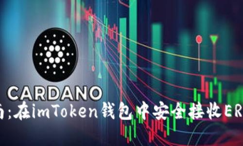 详细步骤指南：在imToken钱包中安全接收ERC-20的USDT
