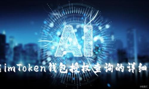 开启imToken钱包授权查询的详细指南