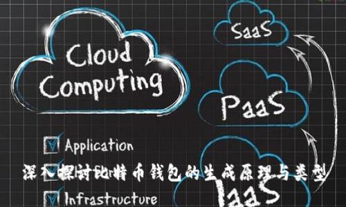 深入探讨比特币钱包的生成原理与类型