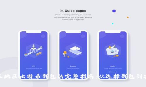 注册国三地区比特币钱包的完整指南：从选择钱包到安全存储