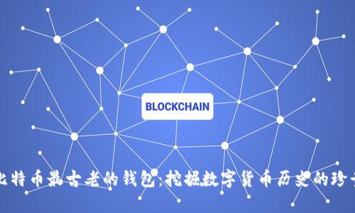 揭秘比特币最古老的钱包：挖掘数字货币历史的珍贵遗产