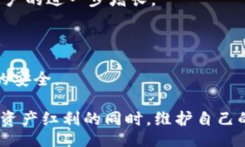 liaoti/liaoti
区块链, 钱包, 关闭, 安全性/guanjianci

区块链钱包网站关闭的影响与应对策略

在当今数字货币盛行的时代，区块链技术发展迅速，各种数字钱包如雨后春笋般涌现。然而，随着市场的发展，一些区块链钱包网站由于各种原因选择关闭，这一现象引发了人们的广泛关注。区块链钱包网站的关闭，意味着用户存储的资产面临风险，交易记录可能会消失，用户的资金安全和隐私也可能受到威胁。本文将深入探讨区块链钱包网站关闭对用户的影响，如何应对这一风险，以及未来可能的趋势。

一、区块链钱包网站关闭的原因分析

区块链钱包网站关闭的原因多种多样，包括技术、法律、市场等多个方面。

首先，技术方面，许多区块链钱包网站在技术上的投入和更新不足，导致系统漏洞频出，安全性得不到保障。一旦安全事件发生，用户资金被盗或丢失，网站会因为无法承担责任而选择关闭。

其次，法律环境变化也是导致区块链钱包关闭的一个重要原因。近年来，各国对虚拟货币的监管逐渐收紧，不少钱包服务提供商面临法律风险。特别是在缺乏明确法律支持的地区，许多钱包服务商不得不退出市场，以规避潜在法律责任。

市场因素也不容忽视。市场竞争激烈，一些钱包因为无法在竞争中获胜，流量和用户数不足，最终被迫关闭。尤其是小型钱包，由于缺乏足够的资源和用户基础，常常难以维持运营。

二、关闭钱包对用户的影响

区块链钱包网站的关闭对用户的影响主要体现在以下几个方面：

首先，用户存储在钱包中的数字资产可能面临风险。如果用户没有及时转移资产，可能会出现资产无法找回的状况。这对于依赖于数字钱包进行投资的用户来说，无疑是一个巨大的损失。

其次，一旦网站关闭，用户的交易记录可能无法查询，导致用户在申报税务、追踪资产等方面遇到困难。特别是在一些需要保持透明度和可追溯性的金融活动中，交易记录的不可获取会给用户带来很大麻烦。

此外，关闭的钱包服务可能使用户的数据安全性受到威胁。用户在平台注册时通常需要提供个人信息和隐私数据，这些数据如果未能妥善处理，可能会被黑客利用，导致进一步的隐私侵犯。

三、如何应对区块链钱包关闭的风险

面对区块链钱包网站关闭的风险，用户需要采取一系列应对策略，以确保资产安全：

首先，用户应该定期备份自己的钱包信息和交易记录。通过将这些信息存储在安全的地方，用户在钱包关闭后仍能拥有自己的资产和交易证明。

其次，选择信誉良好的钱包服务提供商至关重要。在选择钱包时，用户可以查阅其在行业内的口碑，尽量选择反响较好和提供充分安全保障的大型钱包。避免使用那些缺乏透明度和法律支持的小型钱包服务。

再者，用户应定期关注钱包提供商的公告和动态。任何有关产品更新或者系统维护的通知，都可能影响到资产的安全。因此，密切关注钱包服务方的信息是确保资金安全的重要手段。

问题一：如何选择安全可靠的区块链钱包？

在选择区块链钱包时，安全性是用户最为关心的因素之一。一个安全可靠的钱包应具备以下几个特征：

首先，技术保障。优秀的区块链钱包应使用先进的加密技术来保护用户的资产。此外，对于用户的私钥进行分离存储，确保即使系统被黑客攻击用户的资产也不会被盗取。

其次，合规性。一些钱包在设计和功能上应符合当地法律法规，这样能够降低用户面临的法律风险。用户可以通过查看钱包的注册信息及监管备案来判断其合规性。

再者，用户反馈。通过查阅其他用户的评价，了解用户的实时体验和意见，可以帮助判断钱包的服务质量。良好的用户反馈往往是选择钱包的重要参考依据。

另外，一些钱包服务商提供多重身份验证功能，进一步提高资金安全性。用户在选择时，尽量选择那些支持多重身份验证的服务商，这样可以在密码泄露的情况下，通过额外验证手段保护资产安全。

最后，建议用户使用硬件钱包进行大额资金储存。相对于线上钱包，硬件钱包的安全性更高，可以有效防止用户资产在网络攻击中被盗。

问题二：关闭的钱包对用户的资产管理有哪些影响？

区块链钱包的关闭对于用户的资产管理造成了深远的影响，主要体现在以下几个方面：

第一，资产的流动性受到影响。一旦钱包关闭，用户无法再进行数字资产买卖和转移，资产流动性降到最低。对于那些需要快速变现资产的投资者来说，这可能带来损失。

第二，账户历史记录的丢失。如果关闭的钱包在用户之前没有记录交易信息，用户将无法查找和申报税务，这样可能导致在未来需要补交税款的风险。在很多国家和地区，税务机关会对用户的交易进行严格审查，缺乏足够交易记录可能会引发法律问题。

第三，用户赔偿权益受到影响。多数情况下，如果钱包关闭，很难通过法律手段寻求赔偿。很多钱包公司设立的条款和条件中会规定用户在使用过程中承担一定风险，而关闭后大部分钱包并没有任何赔偿机制。这导致用户可能面临资产的完全损失。

第四，心理上的压力和不安。用户在投资时往往希望其资产能够得到充分保障，而钱包的关闭会让用户感受到不安，甚至造成用户对数字货币行业的不信任，影响其未来的投资决策。

综上所述，用户在使用数字钱包进行资产管理时需要时刻保持警惕，定期监控钱包的运营状况并随时做好转移风险的准备，以免在钱包关闭时造成不必要的损失。

问题三：区块链钱包的未来发展趋势是怎样的？

尽管当前一些区块链钱包网站因各种原因关闭，但未来区块链钱包的发展仍然充满希望。随着技术的不断进步和市场的进一步规范，区块链钱包将呈现出以下几个主要趋势：

首先，安全性将进一步提升。未来的钱包将集中利用生物识别技术、硬件加密以及多重签名等手段，提升用户资产的安全保障。此外，随着人工智能和机器学习技术的发展，钱包的风险监测能力将更为强大。

其次，用户体验将显著改善。当前，许多钱包用户的体验并不理想，操作复杂、界面杂乱都是用户投诉的焦点。未来的区块链钱包将更加关注用户体验，通过简洁的界面、简化的操作流程，吸引更多用户使用。

再者，监管合规性将成为主流。随着各国对区块链和数字货币的监管逐渐完善，越来越多的钱包服务商将开始关注合规性问题。合规性的提升将帮助区块链钱包获得更广泛的接受度，推动用户的进一步增长。

此外，功能的多样化也是未来钱包的发展趋势之一。许多钱包不仅具备存储和转账功能，未来还将拓展到借贷、投资、支付等多个领域，提供全面的金融服务。

综上所述，尽管区块链钱包面临不少挑战，但凭借技术的不断进步和市场的规范化发展，数字钱包的未来依然值得期待。用户在把握市场机遇的同时，也需要提高自我保护意识，以确保资产的安全。 

结尾：在当前区块链钱包的环境中，用户需要保持足够的警惕，定期关注钱包的安全性、合规性等各个方面，从而减少因钱包关闭带来的风险。区块链技术的未来值得我们期待，但在享受数字资产红利的同时，维护自己的权益也同样重要。