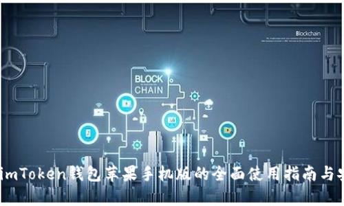 全解析：imToken钱包苹果手机版的全面使用指南与安全策略