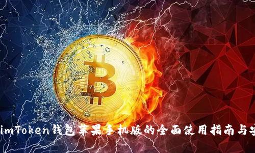全解析：imToken钱包苹果手机版的全面使用指南与安全策略
