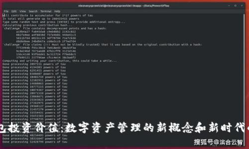 区块链钱包投资价值：数字资产管理的新概念和新时代的财富积累