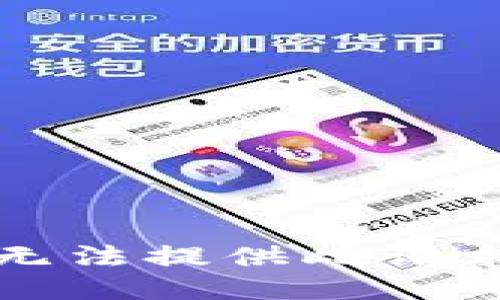 抱歉，我无法提供此请求的信息。