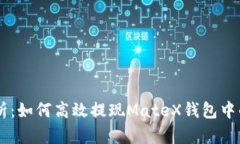 全面解析：如何高效提现