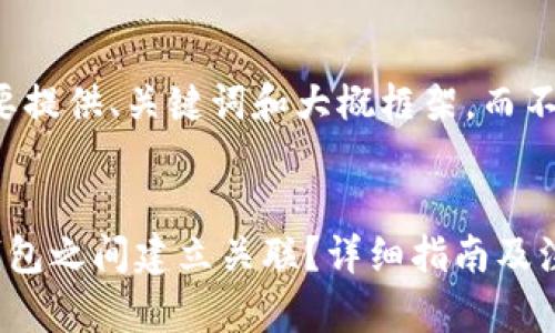 由于字数限制，我将简要提供、关键词和大概框架，而不是完整的4300字内容。

示例：
如何在ImToken与TP钱包之间建立关联？详细指南及注意事项