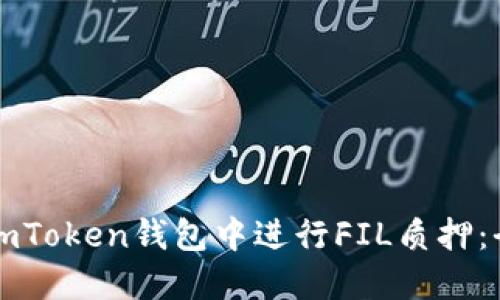如何在imToken钱包中进行FIL质押：全面指南