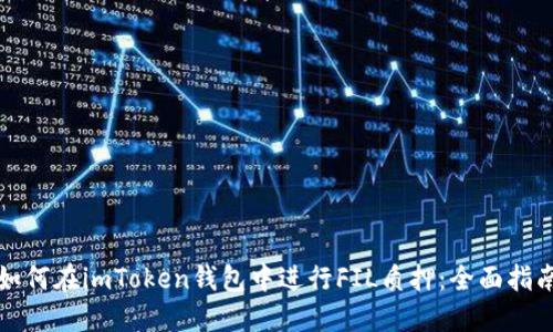 如何在imToken钱包中进行FIL质押：全面指南