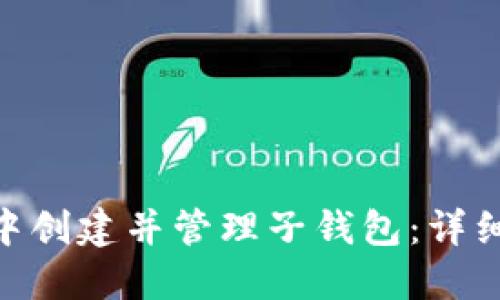 如何在imToken中创建并管理子钱包：详细指南与最佳实践