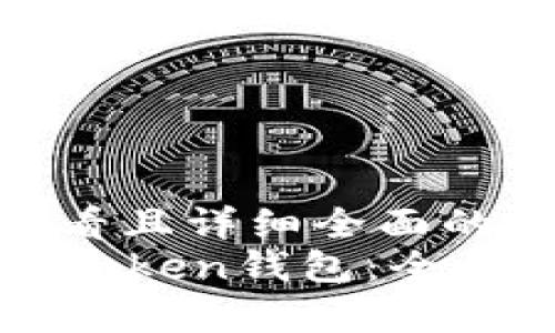 思考一个吸引用户查看且详细全面的优秀
如何轻松建立你的imToken钱包：全面指南与常见问题解析