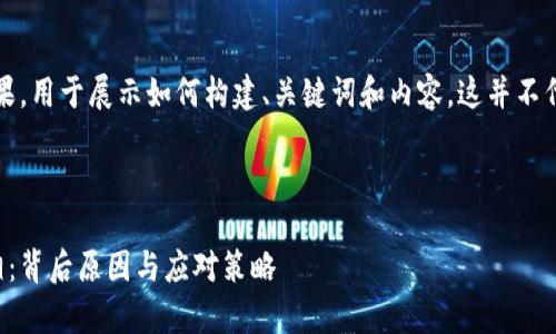 请注意：以下内容为模拟结果，用于展示如何构建、关键词和内容。这并不代表真实的商业或金融建议。

与关键词

揭秘比特币钱包跑路的真相：背后原因与应对策略