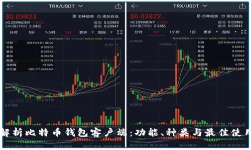 深入解析比特币钱包客户端：功能、种类与最佳使用方法