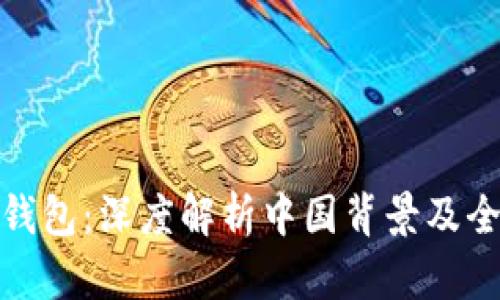 imToken钱包：深度解析中国背景及全球影响力