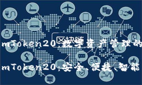 欢迎使用 imToken20：数字资产管理的新标准

全面了解 imToken20：安全、便捷、智能的数字钱包