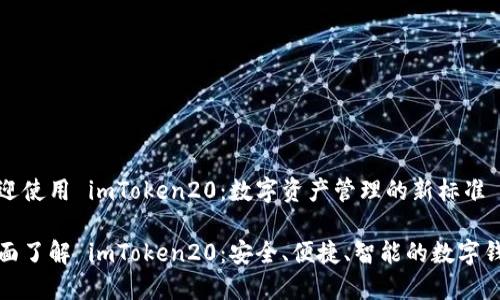 欢迎使用 imToken20：数字资产管理的新标准

全面了解 imToken20：安全、便捷、智能的数字钱包