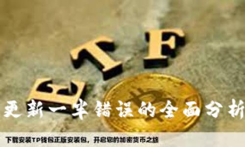 比特币钱包更新一半错误的全面分析与解决方案