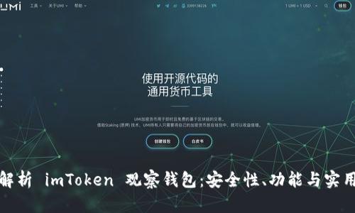 全面解析 imToken 观察钱包：安全性、功能与实用场景