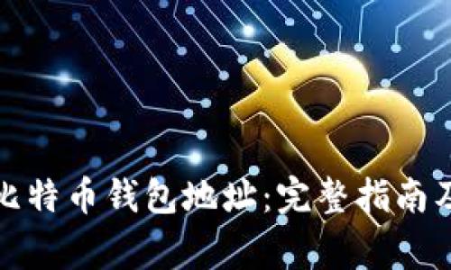 如何注销比特币钱包地址：完整指南及注意事项