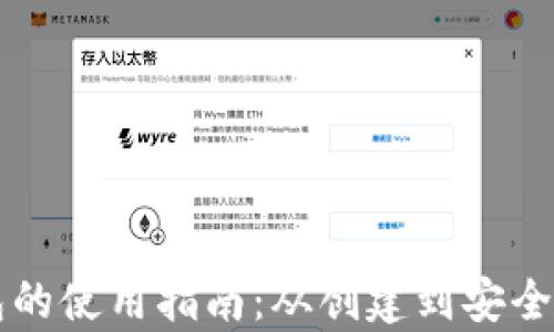 
中文虚拟币钱包的使用指南：从创建到安全管理的全面解析
