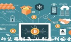 中文虚拟币钱包的使用指