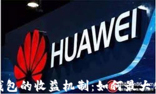 
深入了解ImToken钱包的收益机制：如何最大化你的数字资产回报