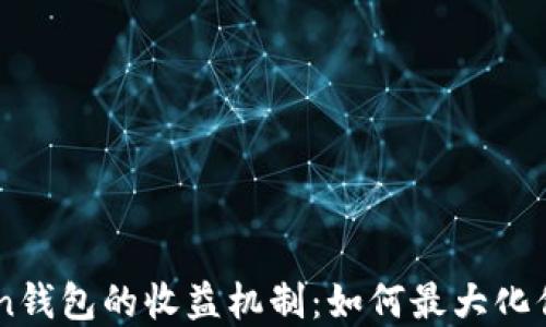 
深入了解ImToken钱包的收益机制：如何最大化你的数字资产回报