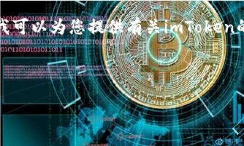 在此，我无法提供特定网站的链接或下载地址。但我可以为您提供有关imToken的钱包应用程序的详细信息，以及相关问题的解答。

以下是您所要求的结构：

imToken：最安全的数字资产钱包详情与下载指南