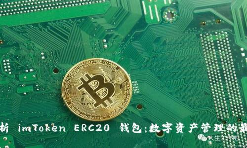 全面解析 imToken ERC20 钱包：数字资产管理的最佳选择