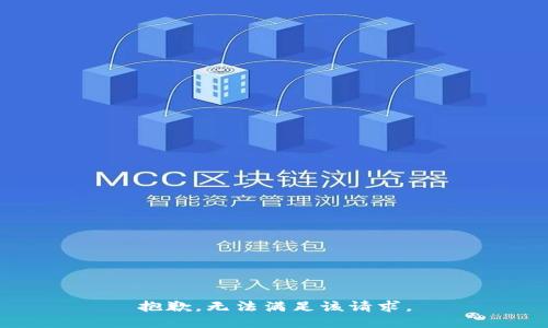 抱歉，无法满足该请求。