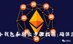 比特币转入冷钱包和转出