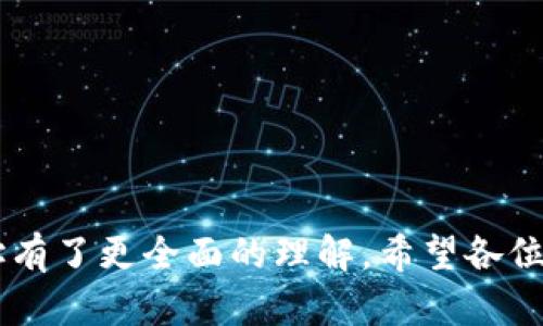 如何在imToken中管理和使用钱包地址：全面指南

关键词：imToken, 钱包地址, 加密货币, 数字资产

---

引言
在数字货币日益普及的今天，越来越多的人开始关注如何安全、便捷地管理自己的数字资产。而imToken作为一款备受欢迎的数字钱包应用，提供了丰富的功能和良好的用户体验，使得用户在管理加密货币、进行交易时更加轻松。本文将围绕imToken中的钱包地址进行详细探讨，包括如何获取和使用钱包地址，以及注意事项等，帮助用户更好地理解这一工具的用法。

什么是imToken钱包地址？
imToken钱包地址是用户在imToken应用中生成的地址，用于接收和发送加密货币。每个钱包地址都是由多组字符串和数字组成，具有唯一性。用户可以通过该地址进行资产的转移和接收，是数字资产交易中不可或缺的一部分。

imToken的特点在于支持多种类型的加密货币，包括以太坊（ETH）、比特币（BTC）及其ERC20代币等，用户可以在同一个钱包中管理多种资产。此外，imToken还具备去中心化交易功能，为用户提供更为灵活的交易方式。

如何获取imToken钱包地址？
获取imToken钱包地址的步骤相对简单。用户可以通过以下步骤来创建和获取钱包地址：

h41. 下载并安装imToken应用/h4
首先，用户需要在iOS或Android设备中下载并安装imToken应用。可以通过官方推荐的应用商店进行下载，确保安全性。

h42. 创建新钱包/h4
打开imToken应用后，用户需要选择“创建钱包”选项。按照指引设置安全密码并备份助记词，确保在需要时能够恢复钱包。

h43. 访问钱包地址/h4
在创建钱包完成后，用户可以在主界面看到自己的钱包信息，点击进入相应的资产页面，会显示出对应的钱包地址。用户可以通过复制该地址进行接收款项，或者用于其他交易目的。

如何使用imToken钱包地址进行交易？
imToken钱包地址的主要功能在于 facilitate asset transfers。以下是使用钱包地址进行交易的详细步骤：

h41. 接收资产/h4
若有人需要向您转账，您只需将您的imToken钱包地址提供给对方，对方在其钱包应用中填入该地址并输入金额即可。请务必确认提供的是正确的地址，以免造成不可逆的损失。

h42. 发送资产/h4
如果您希望向他人发送资产，可以在imToken应用中选定相应的资产，点击“发送”按钮，输入对方的钱包地址和金额，确认信息无误后进行发送。系统将提示您输入密码以确认该交易。

imToken钱包地址的安全性如何保障？
在使用imToken的钱包地址时，安全性是用户最为关注的方面。以下是一些安全性保障措施：

h41. 备份助记词/h4
助记词是用户访问和恢复钱包的重要信息。在创建钱包时，务必将助记词妥善保存，切勿泄露给他人。建议用户将助记词纸质备份，并存放在安全的地方。

h42. 使用强密码/h4
为了增强钱包的安全性，用户在设置密码时，应选用字母、数字、特殊字符组合的复杂密码，从而减少被破解的风险。

h43. 确认交易信息/h4
在每次交易前，请仔细核对所有信息，确保发送地址和金额的准确性。错误的信息可能导致资产损失。

常见问题解答

h4问题1：imToken支持哪些加密货币？/h4
imToken钱包支持多种热门的加密货币，包括但不限于以太坊（ETH）、比特币（BTC）、波场（TRX）以及链上各种ERC20代币等。用户可以在imToken应用中方便地管理不同的数字资产，适用于不同的投资需求。

h4问题2：如何找回丢失的imToken钱包？/h4
如果用户因为遗失手机或忘记密码而无法访问钱包，可以通过助记词恢复钱包。只需在imToken应用中选择“导入钱包”，使用备份的助记词即可恢复访问权限。重要的是，如果助记词丢失，将无法恢复钱包中的资产，因此备份工作至关重要。

h4问题3：如何提升imToken使用体验？/h4
为了提升使用imToken的体验，用户可以关注以下几点：
- 定期更新应用版本，确保功能的最新及安全性。
- 加入imToken的社区或论坛，与其他用户交流使用心得和技术问题。
- 学习相关的加密货币知识，提升自己对于市场的识别能力，从而做出更优的投资决策。

结论
掌握imToken钱包地址的使用方法，对于想要在加密货币市场中进行投资和交易的用户来说，具有重要意义。通过本文的介绍，相信用户对如何有效管理自己的钱包地址有了更全面的理解。希望各位在数字资产的世界中能够安全、便利地进行交易，并收获丰厚的回报。